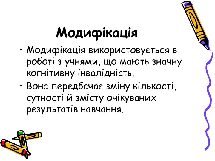 Модифікація Модифікація використовується в роботі з учнями, що мають значну