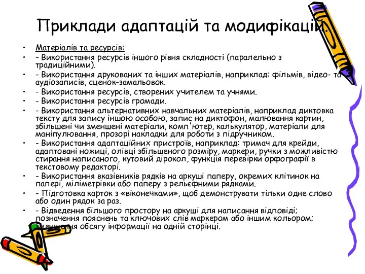 Приклади адаптацій та модифікацій. Матеріалів та ресурсів: - Використання ресурсів