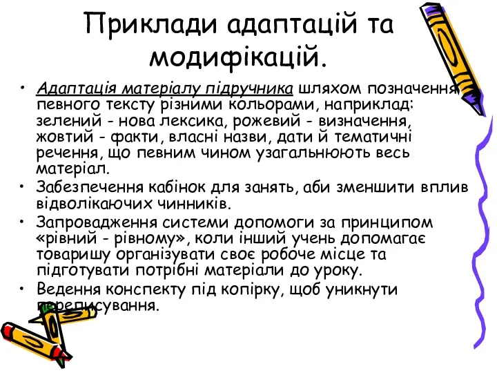 Приклади адаптацій та модифікацій. Адаптація матеріалу підручника шляхом позначення певного