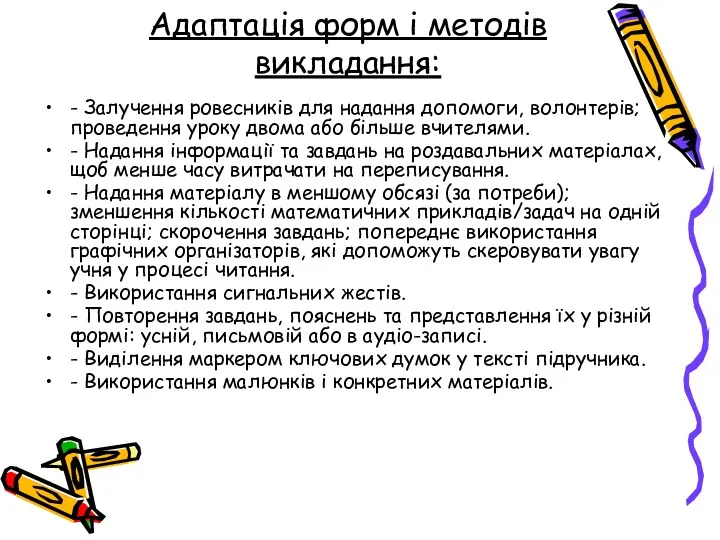 Адаптація форм і методів викладання: - Залучення ровесників для надання