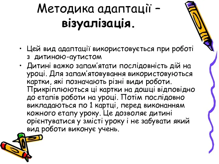 Методика адаптації – візуалізація. Цей вид адаптації використовується при роботі