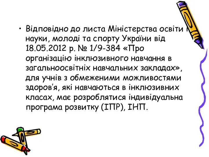 Відповідно до листа Міністерства освіти і науки, молоді та спорту