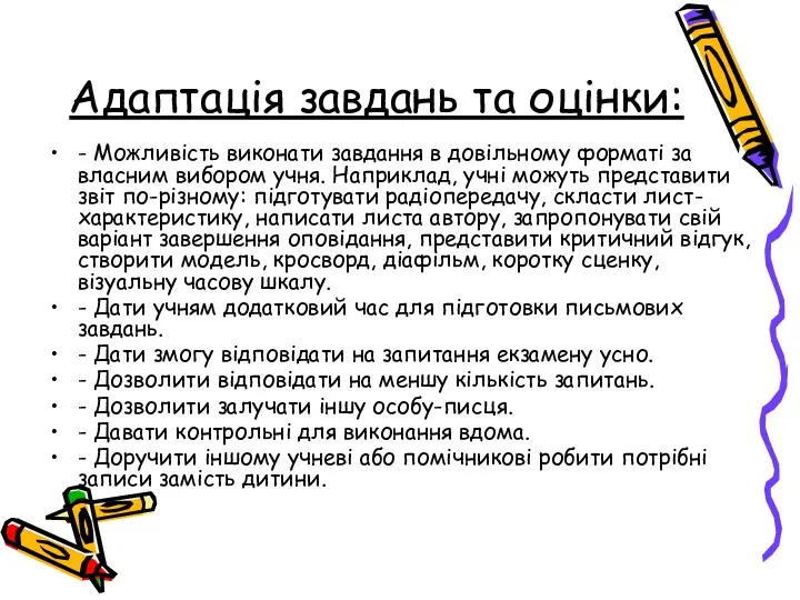 Адаптація завдань та оцінки: - Можливість виконати завдання в довільному