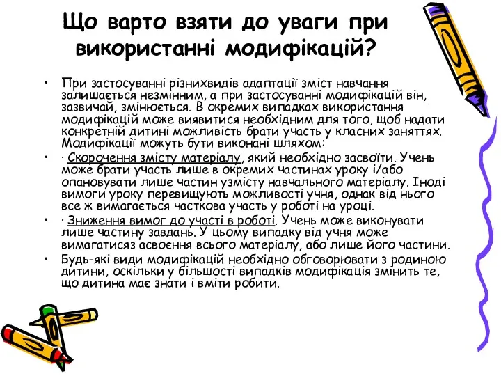 Що варто взяти до уваги при використанні модифікацій? При застосуванні