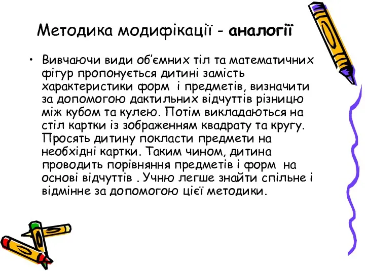 Методика модифікації - аналогії Вивчаючи види об’ємних тіл та математичних