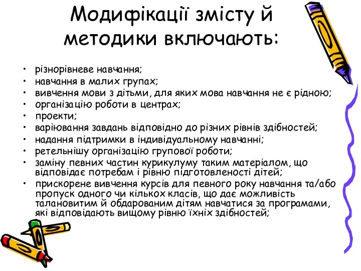 Модифікації змісту й методики включають: різнорівневе навчання; навчання в малих