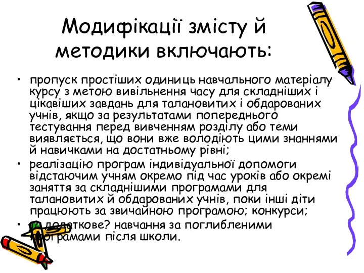 Модифікації змісту й методики включають: пропуск простіших одиниць навчального матеріалу