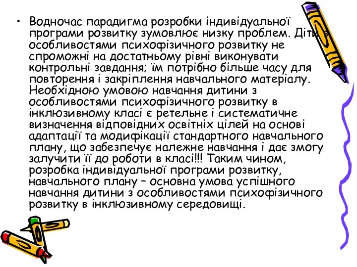 Водночас парадигма розробки індивідуальної програми розвитку зумовлює низку проблем. Діти