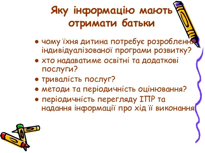 Яку інформацію мають отримати батьки чому їхня дитина потребує розроблення