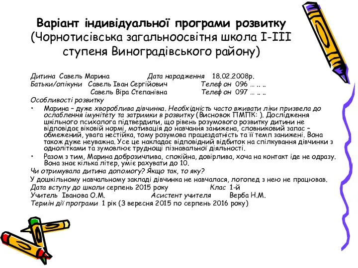 Варіант індивідуальної програми розвитку (Чорнотисівська загальноосвітня школа І-ІІІ ступеня Виноградівського