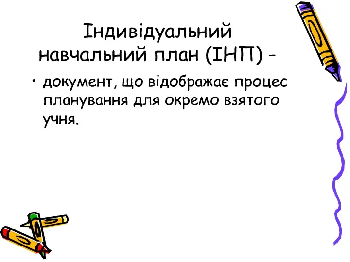 Індивідуальний навчальний план (ІНП) - документ, що відображає процес планування для окремо взятого учня.