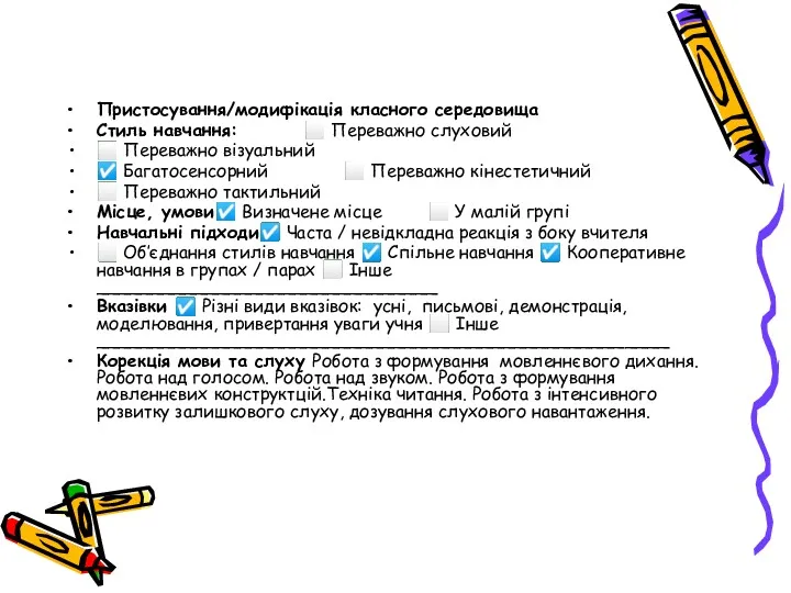 Пристосування/модифікація класного середовища Стиль навчання: ⬜ Переважно слуховий ⬜ Переважно