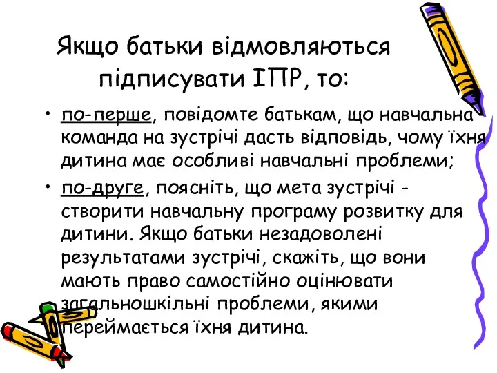 Якщо батьки відмовляються підписувати ІПР, то: по-перше, повідомте батькам, що