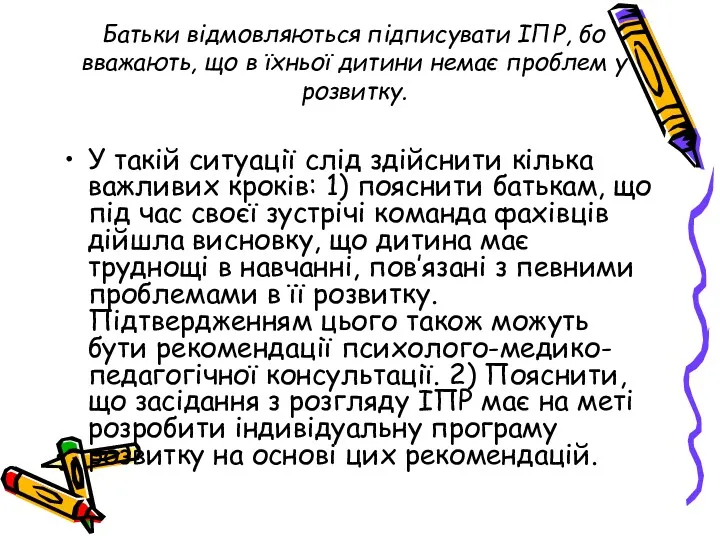 Батьки відмовляються підписувати ІПР, бо вважають, що в їхньої дитини