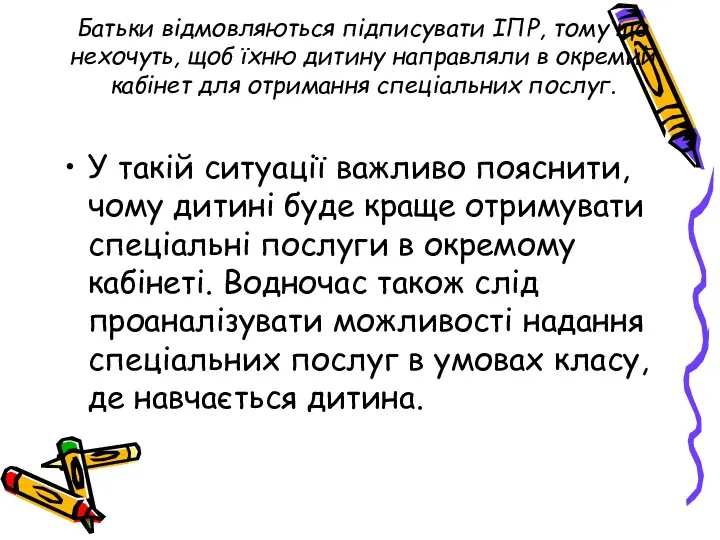 Батьки відмовляються підписувати ІПР, тому що нехочуть, щоб їхню дитину