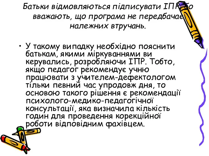 Батьки відмовляються підписувати ІПР, бо вважають, що програма не передбачає