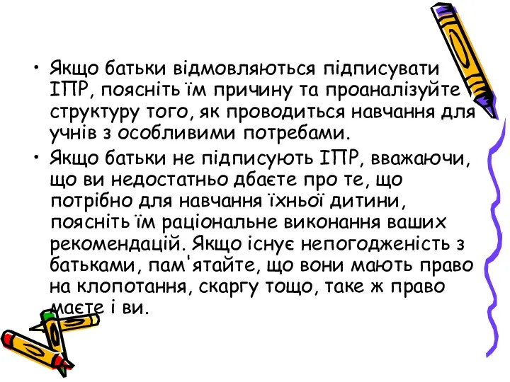 Якщо батьки відмовляються підписувати ІПР, поясніть їм причину та проаналізуйте