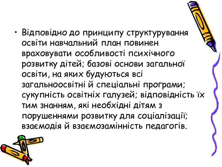 Відповідно до принципу структурування освіти навчальний план повинен враховувати особливості