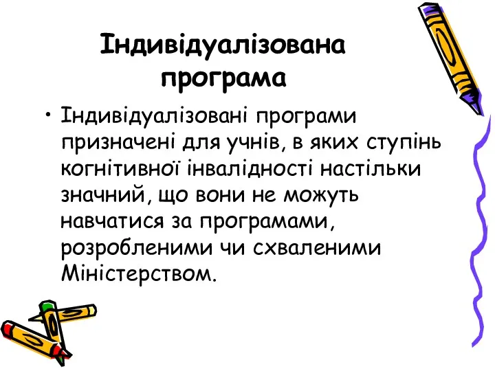 Індивідуалізована програма Індивідуалізовані програми призначені для учнів, в яких ступінь