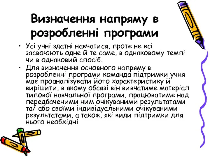 Визначення напряму в розробленні програми Усі учні здатні навчатися, проте