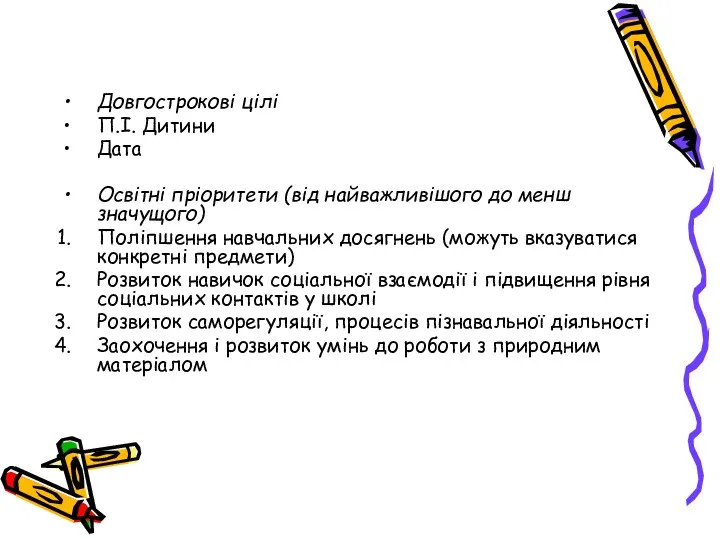 Довгострокові цілі П.І. Дитини Дата Освітні пріоритети (від найважливішого до