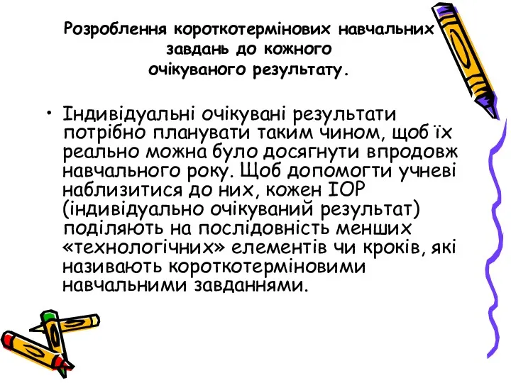 Розроблення короткотермінових навчальних завдань до кожного очікуваного результату. Індивідуальні очікувані