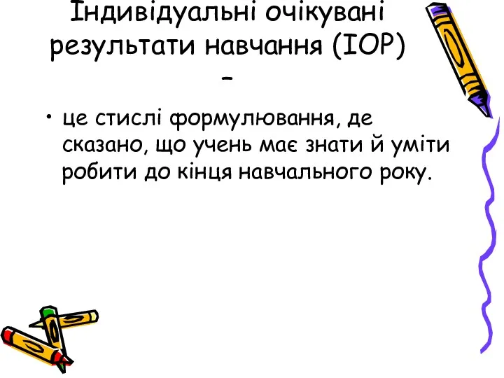 Індивідуальні очікувані результати навчання (ІОР) – це стислі формулювання, де