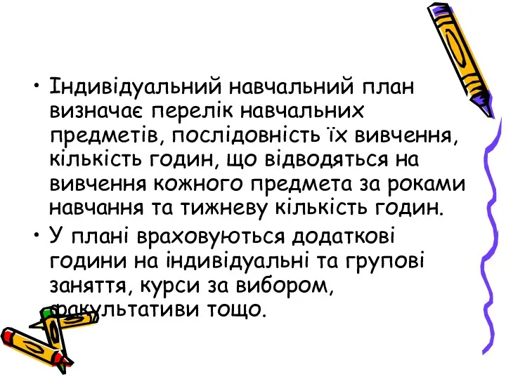 Індивідуальний навчальний план визначає перелік навчальних предметів, послідовність їх вивчення,