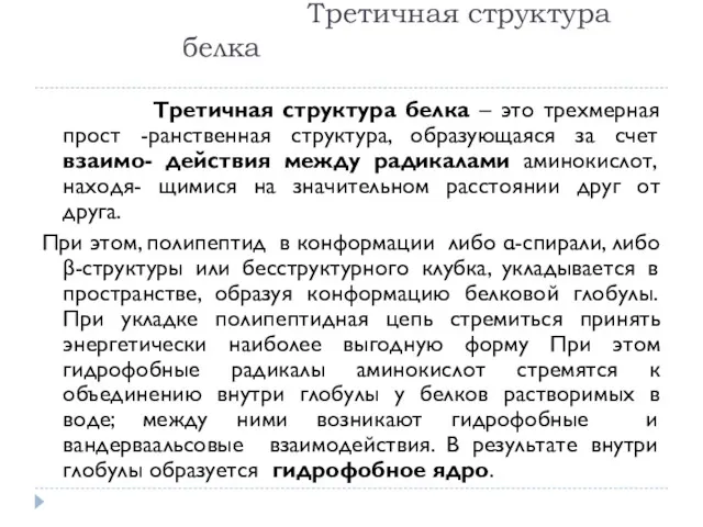 Третичная структура белка Третичная структура белка – это трехмерная прост -ранственная структура, образующаяся