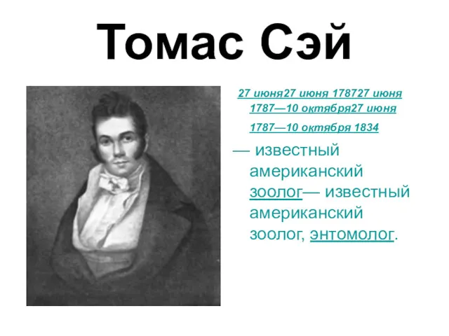 Томас Сэй 27 июня27 июня 178727 июня 1787—10 октября27 июня