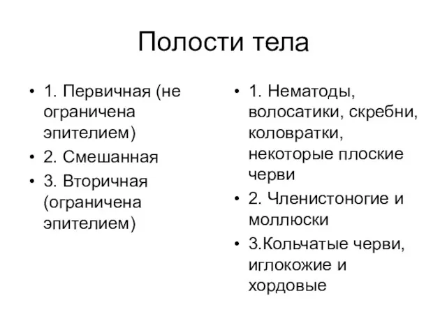 Полости тела 1. Первичная (не ограничена эпителием) 2. Смешанная 3.