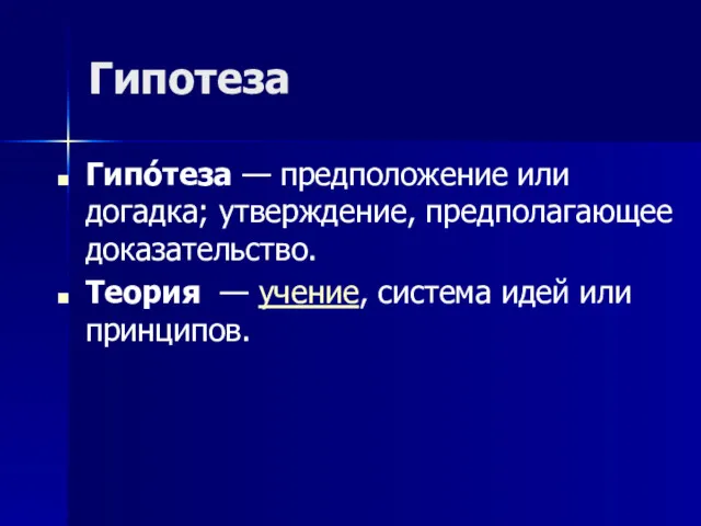 Гипотеза Гипо́теза — предположение или догадка; утверждение, предполагающее доказательство. Теория — учение, система идей или принципов.