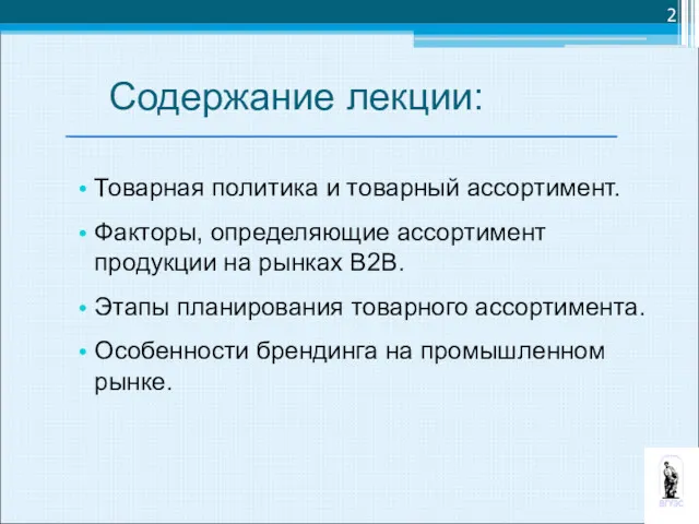 Содержание лекции: Товарная политика и товарный ассортимент. Факторы, определяющие ассортимент