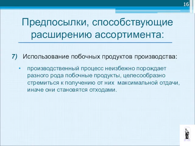 Предпосылки, способствующие расширению ассортимента: 7) Использование побочных продуктов производства: производственный