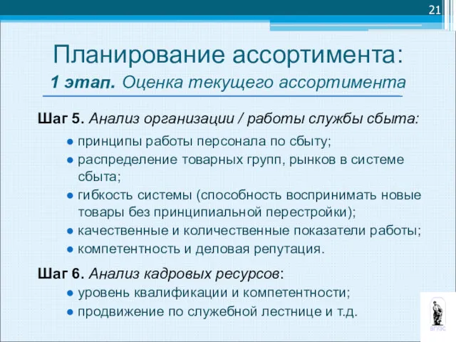 Шаг 5. Анализ организации / работы службы сбыта: принципы работы