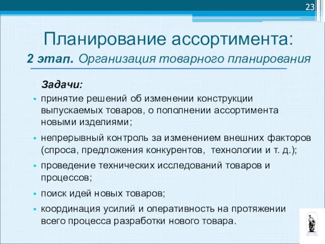 Задачи: принятие решений об изменении конструкции выпускаемых товаров, о пополнении