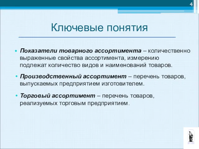 Ключевые понятия Показатели товарного ассортимента – количественно выраженные свойства ассортимента,