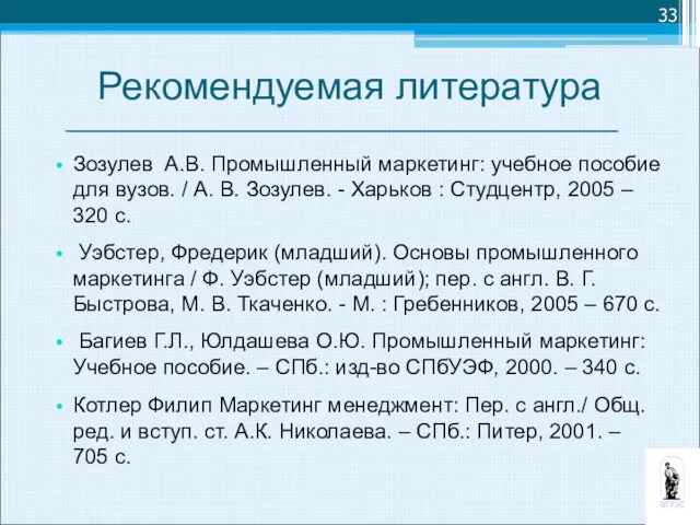 Рекомендуемая литература Зозулев А.В. Промышленный маркетинг: учебное пособие для вузов.