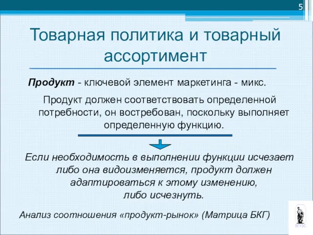 Товарная политика и товарный ассортимент Продукт - ключевой элемент маркетинга