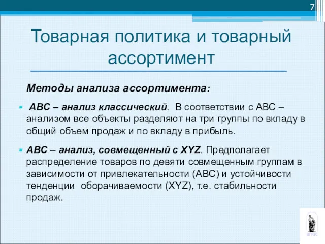 Товарная политика и товарный ассортимент Методы анализа ассортимента: АВС –