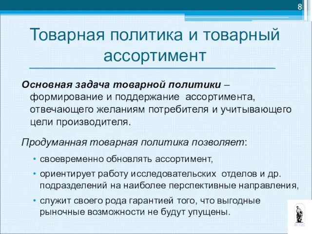 Товарная политика и товарный ассортимент Основная задача товарной политики –