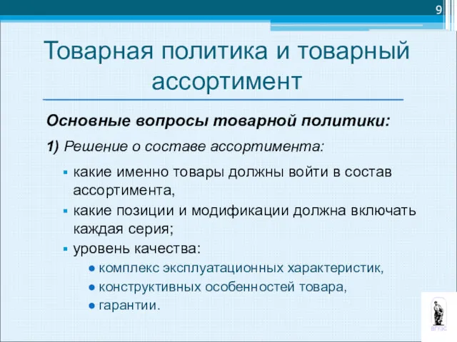 Товарная политика и товарный ассортимент Основные вопросы товарной политики: 1)