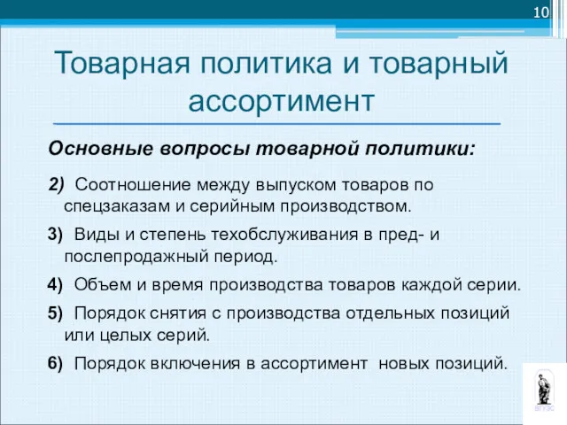 Основные вопросы товарной политики: 2) Соотношение между выпуском товаров по