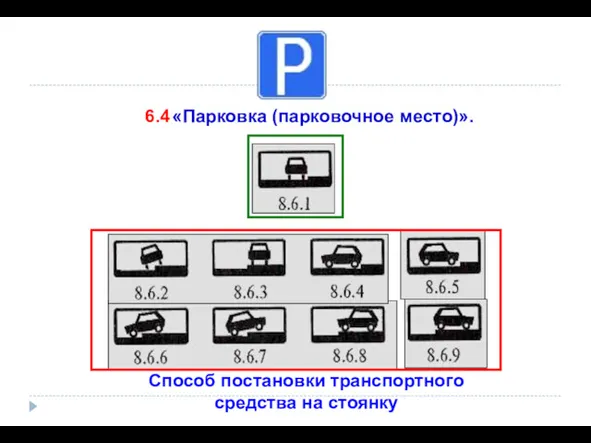 6.4 «Парковка (парковочное место)». Способ постановки транспортного средства на стоянку