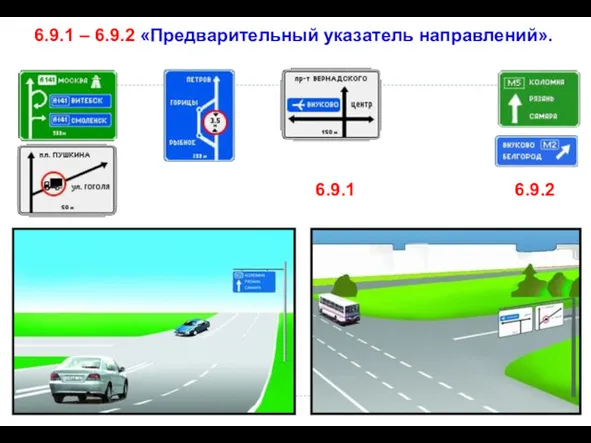 6.9.1 – 6.9.2 «Предварительный указатель направлений». 6.9.1 6.9.2