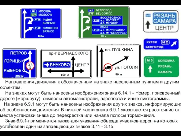 Направления движения к обозначенным на знаке населенным пунктам и другим