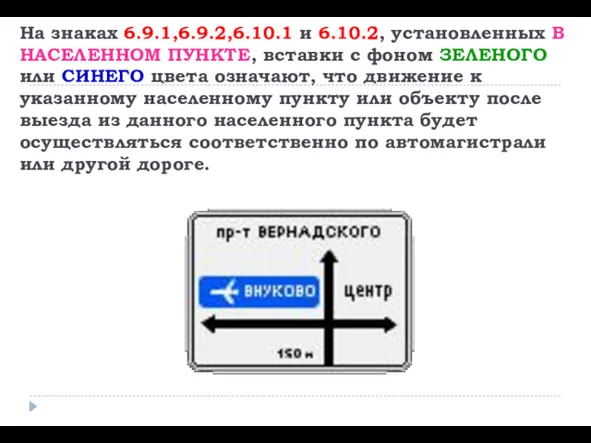 На знаках 6.9.1,6.9.2,6.10.1 и 6.10.2, установленных В НАСЕЛЕННОМ ПУНКТЕ, вставки