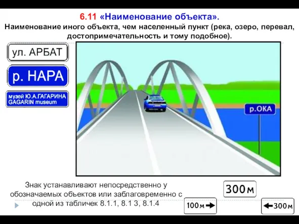 6.11 «Наименование объекта». Наименование иного объекта, чем населенный пункт (река,