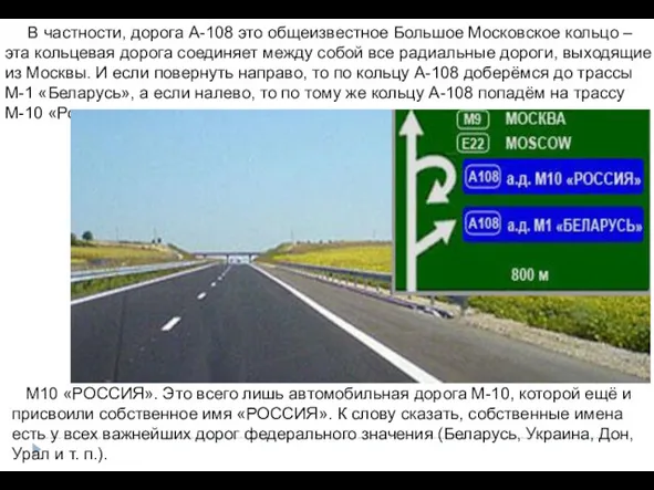 В частности, дорога А-108 это общеизвестное Большое Московское кольцо –