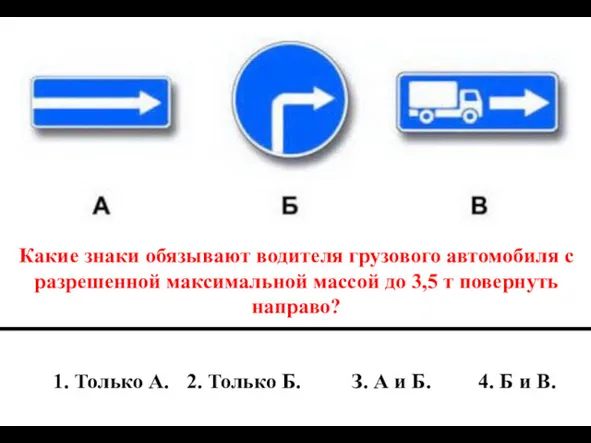 Какие знаки обязывают водителя грузового автомобиля с разрешенной максимальной массой до 3,5 т повернуть направо?